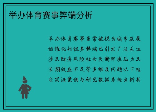 举办体育赛事弊端分析